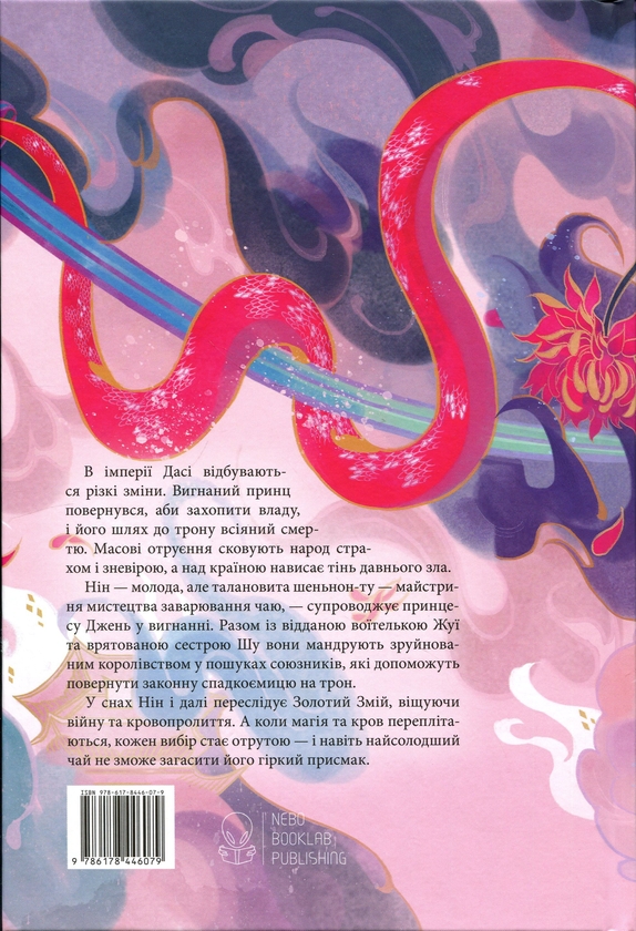 Бумажная книга «Отрута, темна та солодка», автор Джуди И. Лин - фото №1