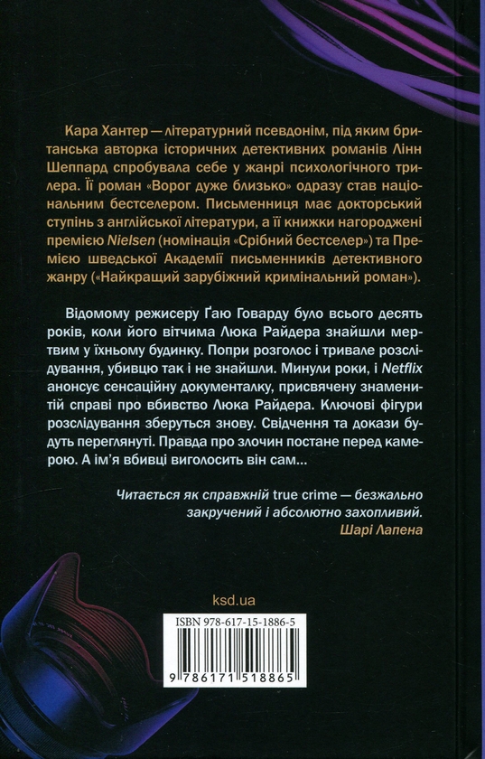 Бумажная книга «Вбивство в родині», автор Кара Хантер - фото №1