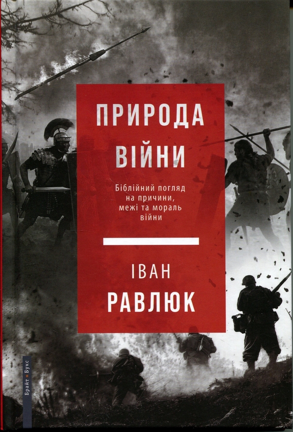 Бумажная книга «Природа війни. Біблійний погляд на причини, межі та мораль війни», автор Иван Равлюк - фото №1