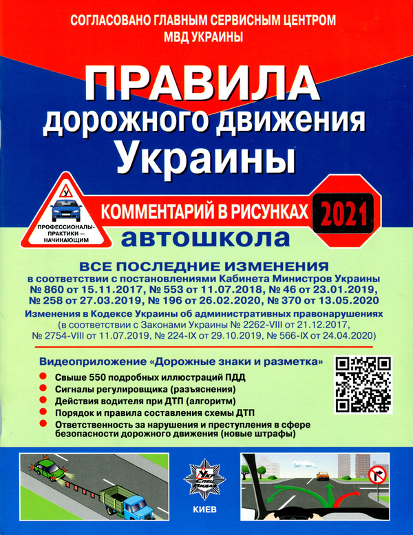 Книга Правила дорожного руху України. Автошкола 2021....