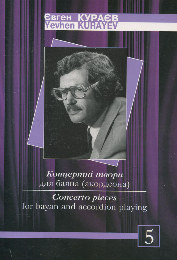 [object Object] «Концертні твори для баяна (акордеона). Випуск 5», автор Євген Кураєв - фото №1