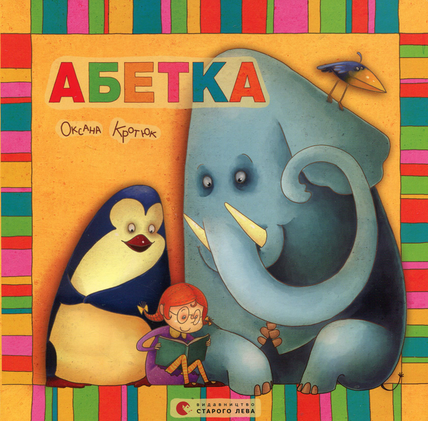 Бумажная книга «Абетка», автор Оксана Кротюк - фото №1