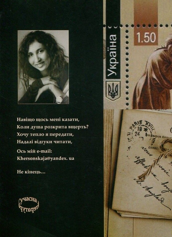 Бумажная книга «Солдатська пошта», автор Татьяна Херсонская - фото №1
