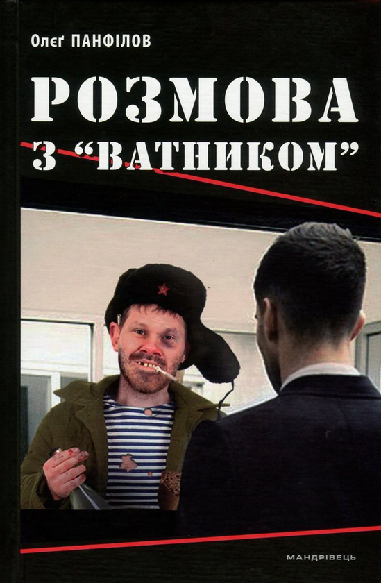 Бумажная книга «Розмова з "ватником"», автор Олег Панфилов - фото №1