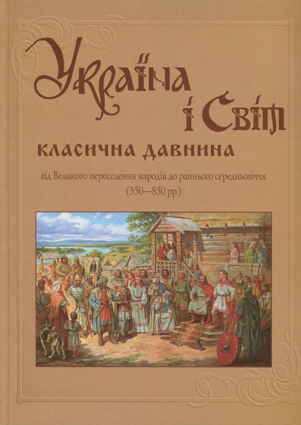 Книга Україна і світ. У 10 томах. Том 4. Частина 1....