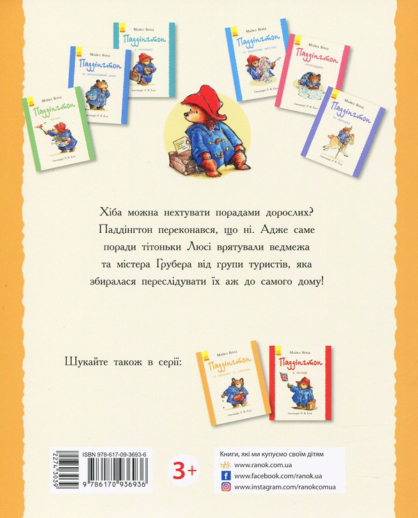Паперова книга «Паддінгтон та лабіринт із джемом», автор Майкл Бонд - фото №1