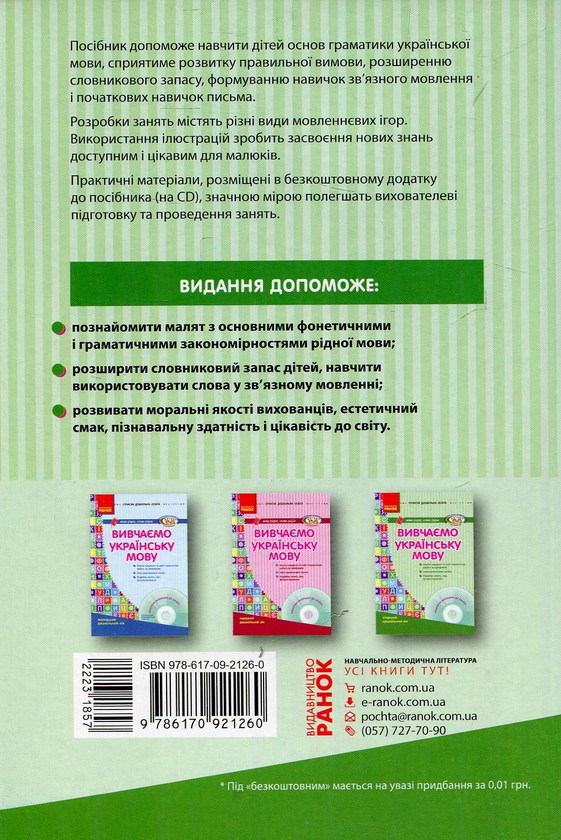 Бумажная книга «Вивчаємо українську мову. Старший дошкільний вік (+ CD-ROM)», автор Лариса Шалимова - фото №1