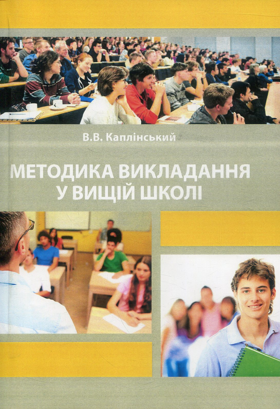 Бумажная книга «Методика викладання у вищій школі», автор Василий Каплинский - фото №1