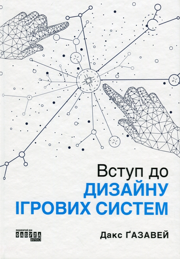 Паперова книга «Вступ до дизайну ігрових систем», автор Дакс Ґазавей - фото №1