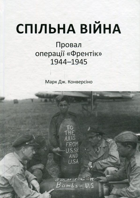 Спільна війна. Провал операції "Френтік" 1944-1945