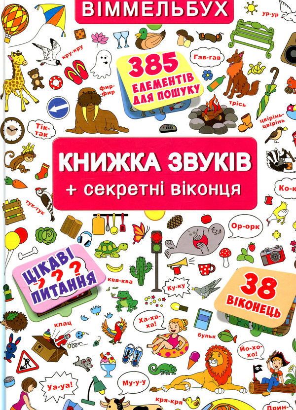 Паперова книга «Книжка звуків + секретні віконця» - фото №1