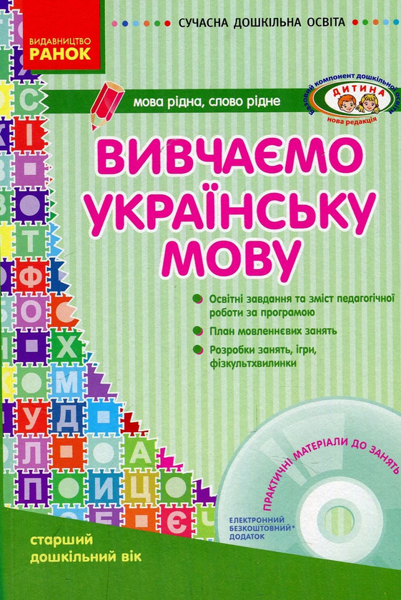 Бумажная книга «Вивчаємо українську мову. Старший дошкільний вік (+ CD-ROM)», автор Лариса Шалимова - фото №1