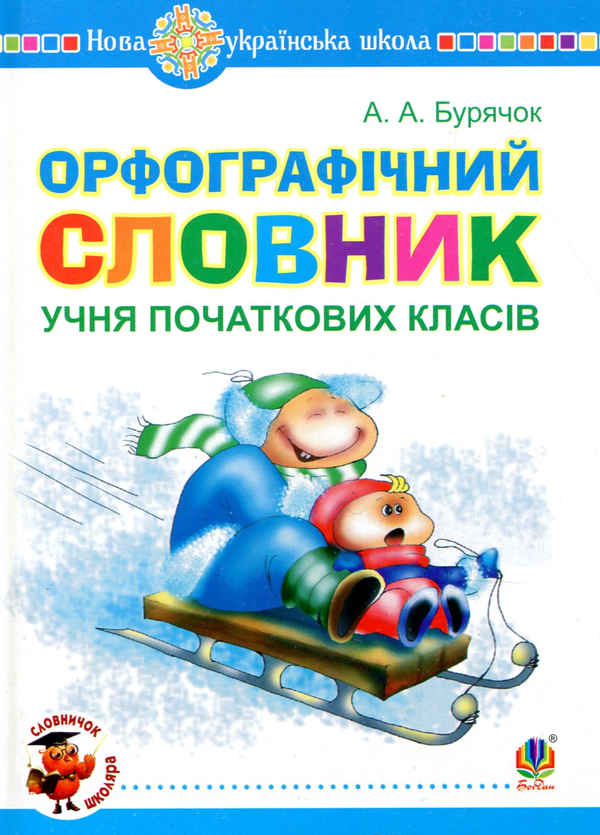 [object Object] «Орфографічний словник учня початкових класів», автор Андрій Бурячок - фото №1