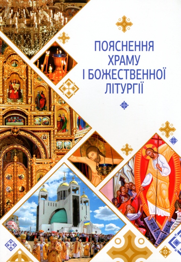 Паперова книга «Пояснення храму і Божественної Літургії», авторів Богдан Тимчишин, Луїза Цюпа, Ірина Расяк - фото №1
