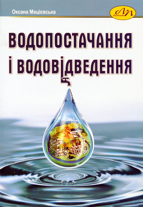 Книга Водопостачання та водовідведення