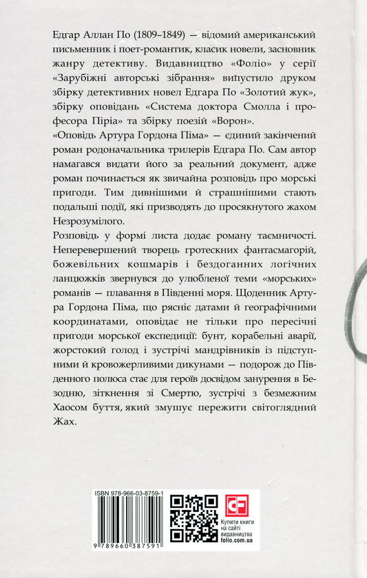 Паперова книга «Оповідь Артура Гордона Піма», автор Едгар Аллан По - фото №1