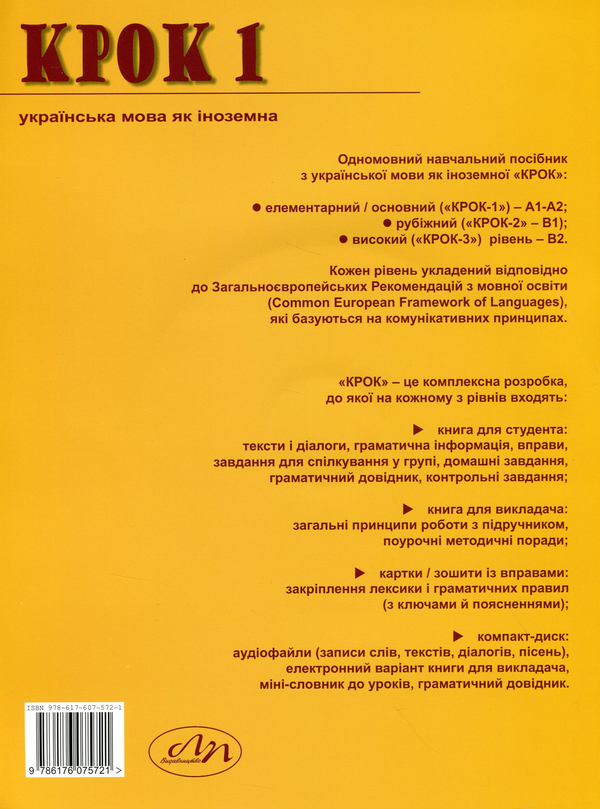 Бумажная книга «Крок 1. Українська мова як іноземна. Книга для студента (+ CD-ROM)», авторов Олеся Палинская, Оксана Туркевич - фото №1