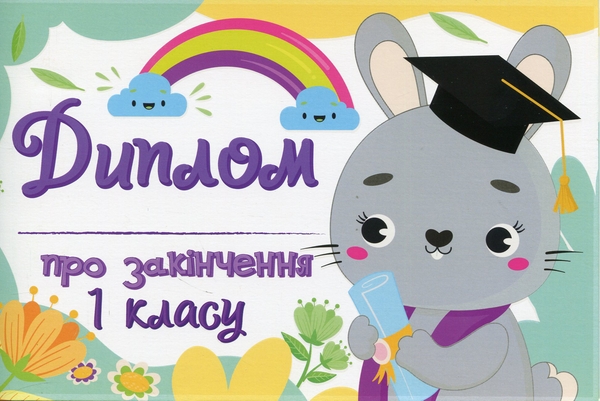 Бумажная книга «Диплом про закінчення першого класу із зайчиком» - фото №1