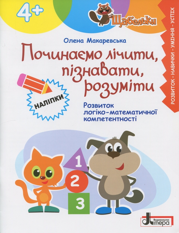 Паперова книга «Щабельки. Починаємо лічити, пізнавати, розуміти (4+)», автор Олена Макаревська - фото №1
