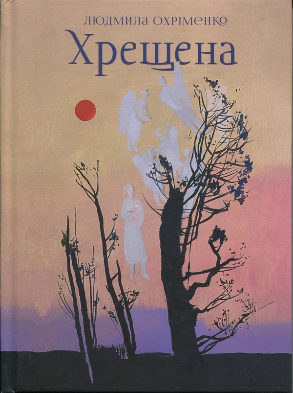 Паперова книга «Хрещена», автор Людмила Охріменко - фото №1