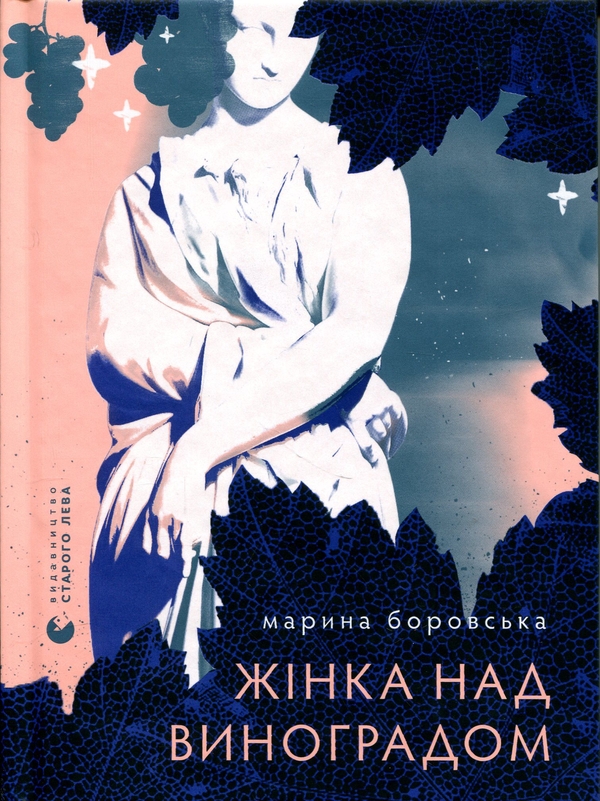 Бумажная книга «Жінка над виноградом», автор Марина Боровская - фото №1