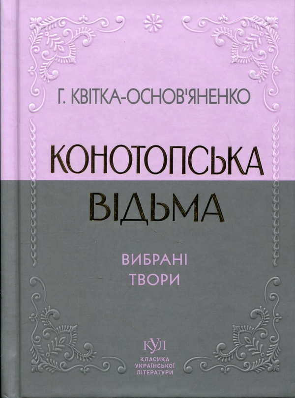 Бумажная книга «Вибрана творчість. Конотопська відьма», автор Григорий Квитка-Основьяненко - фото №1