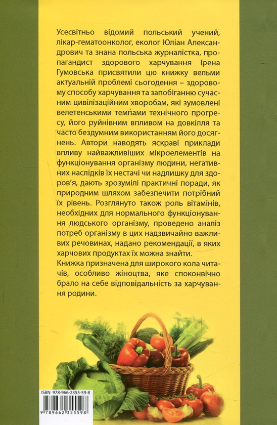 Бумажная книга «Кухня і медицина», авторов Юлиан Александрович, Ирэна Гумовская - фото №1