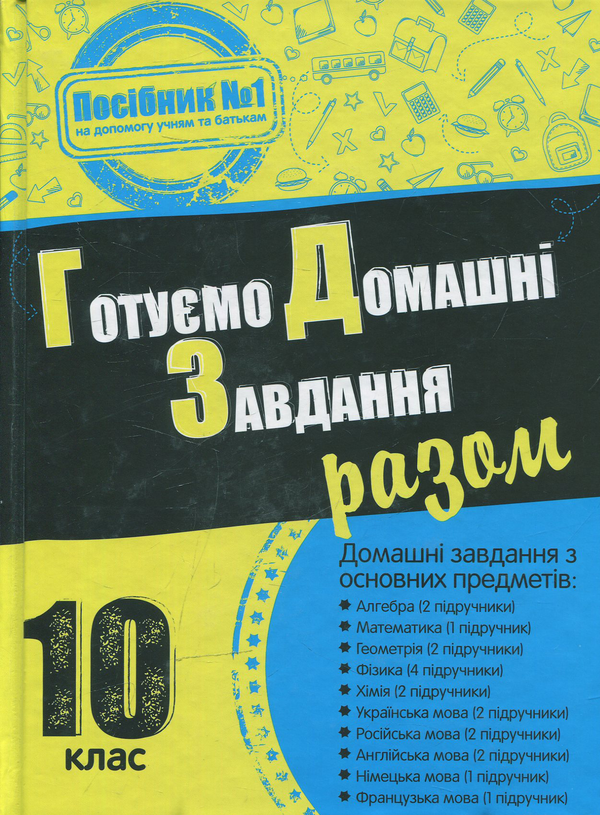 Бумажная книга «Готуємо домашні завдання разом. 10 клас» - фото №1