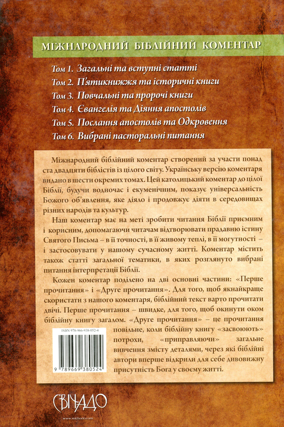 Бумажная книга «Міжнародний біблійний коментар. У 6-ти томах. Том 1. Загальні та вступні статті» - фото №1