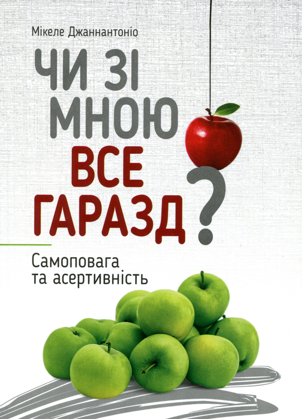 [object Object] «Чи зі мною все гаразд? Самоповага та асертивність», автор Мікеле Джаннантоніо - фото №1