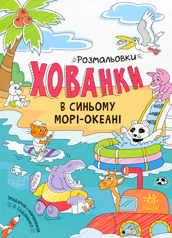 [object Object] «Розмальовки-хованки в синьому морі-океані» - фото №1