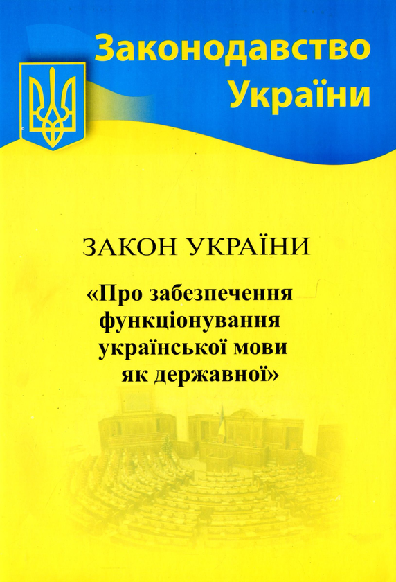 Paper book «Law of Ukraine "On Ensuring the Functioning of the Ukrainian Language as the State Language"» - фото №1