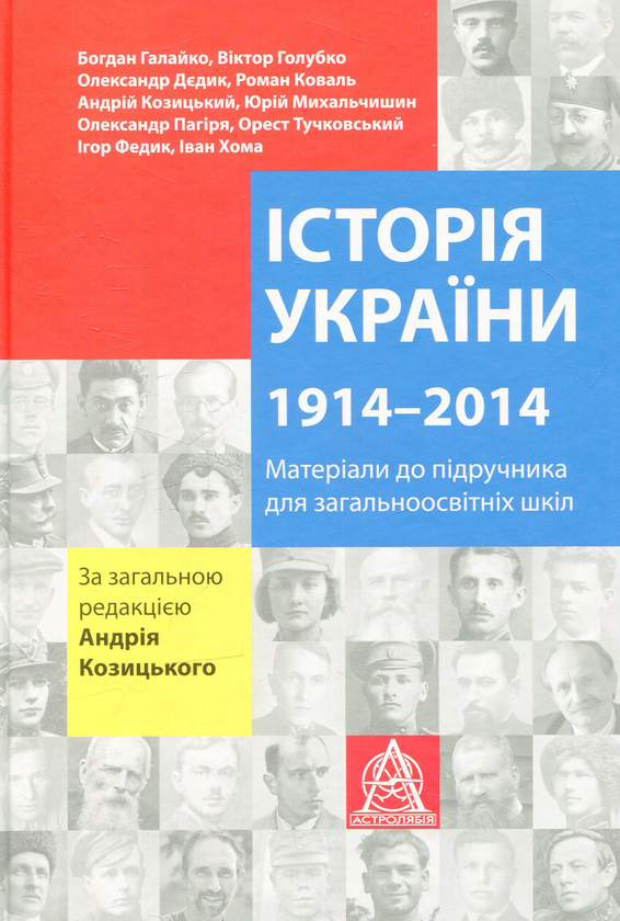 Історія України. 1914-2014. Матеріали до підручника...