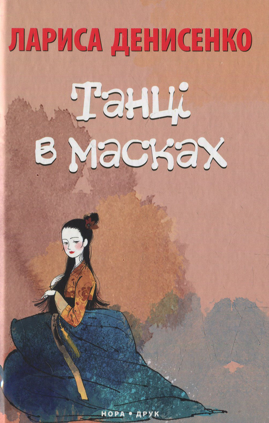 Бумажная книга «Танці в масках», автор Лариса Денисенко - фото №1