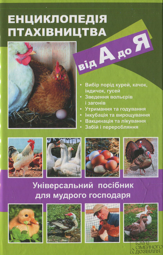Бумажная книга «Енциклопедія птахівництва від А до Я. Універсальний посібник для мудрого господаря» - фото №1