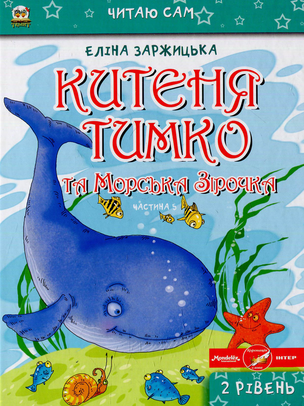 Бумажная книга «Китеня Тимко (комплект із 6 книг)», автор Элина Заржицкая - фото №1