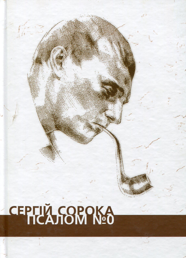Книга Псалом № 0