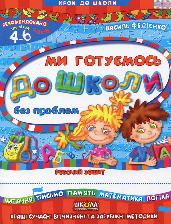 Бумажная книга «Ми готуємось до школи без проблем. Робочий зошит. Для дітей 4-6 років», автор Василий Федиенко - фото №1