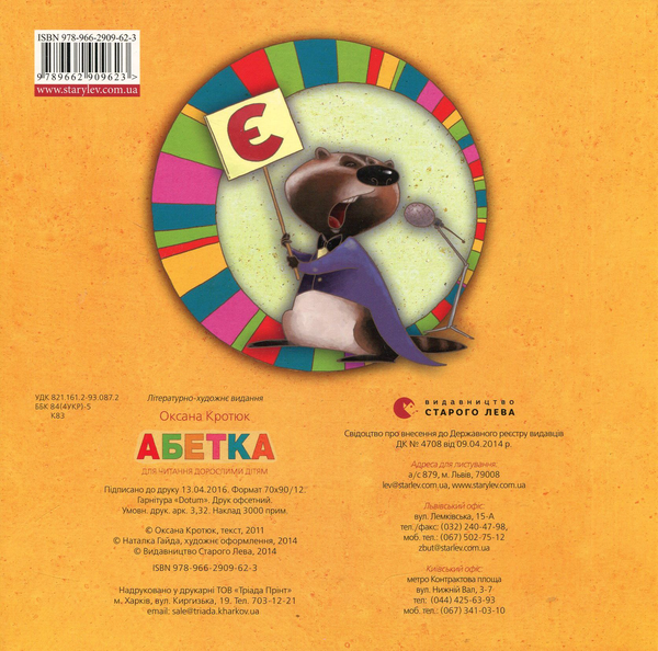 Бумажная книга «Абетка», автор Оксана Кротюк - фото №1