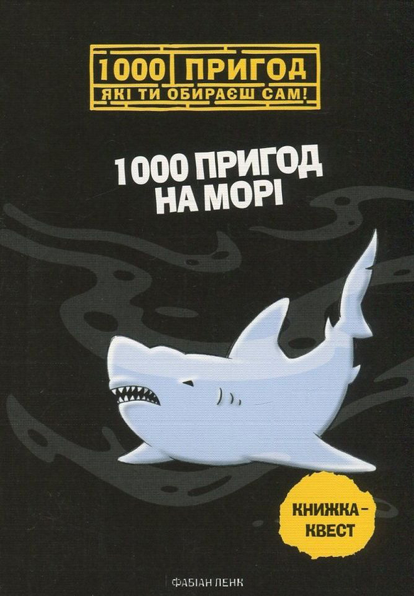 Книга 1000 пригод на морі