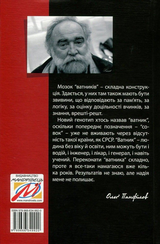 Бумажная книга «Розмова з "ватником"», автор Олег Панфилов - фото №1