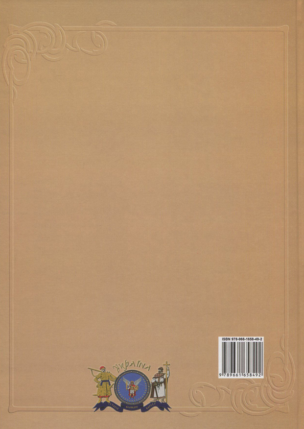 Paper book «Ukraine and the world. In 10 volumes. Volume 4. Part 1. From the Great Migration to the Early Middle Ages (350-850)» - фото №1