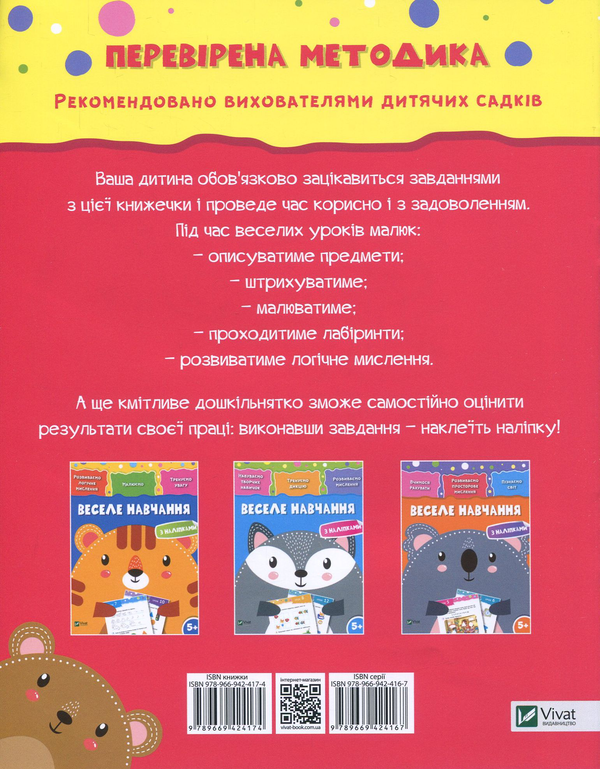 Паперова книга «Веселе навчання з наліпками. Ведмідь. 5+» - фото №1