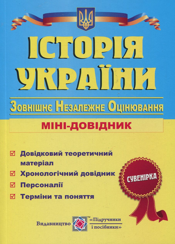 Паперова книга «Історія України: міні-довідник для підготовки до ЗНО та ДПА», автор Ігор Панчук - фото №1
