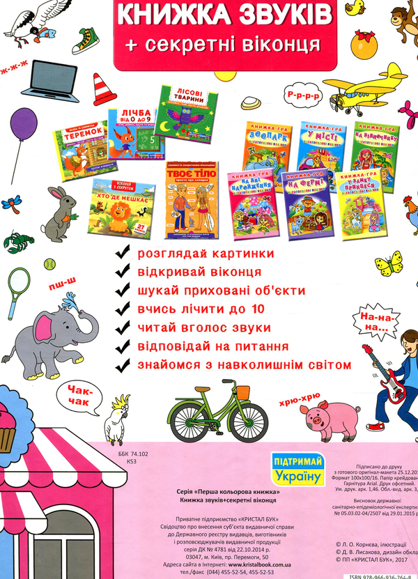 Паперова книга «Книжка звуків + секретні віконця» - фото №1
