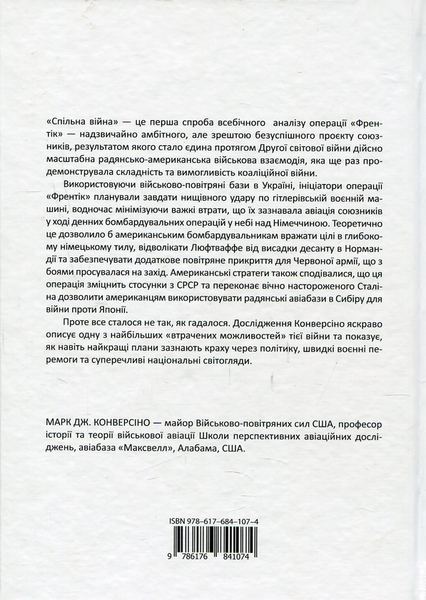 Паперова книга «Спільна війна. Провал операції "Френтік" 1944-1945», автор Марк Дж. Конверсіно - фото №1