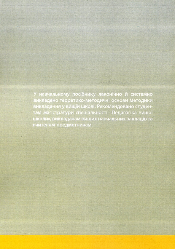 Бумажная книга «Методика викладання у вищій школі», автор Василий Каплинский - фото №1