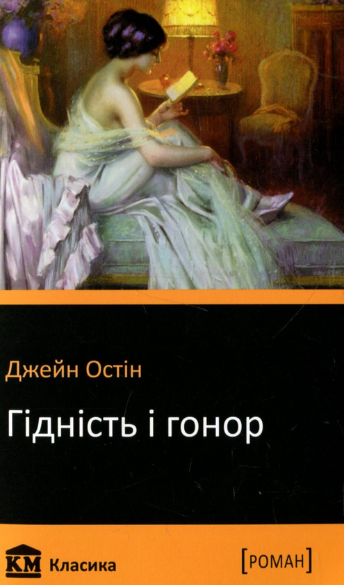 Бумажная книга «Гідність і гонор», автор Джейн Остин - фото №1