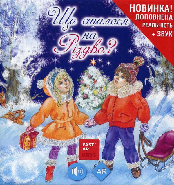 [object Object] «Що сталося на Різдво», автор Галина Байбакова - фото №1
