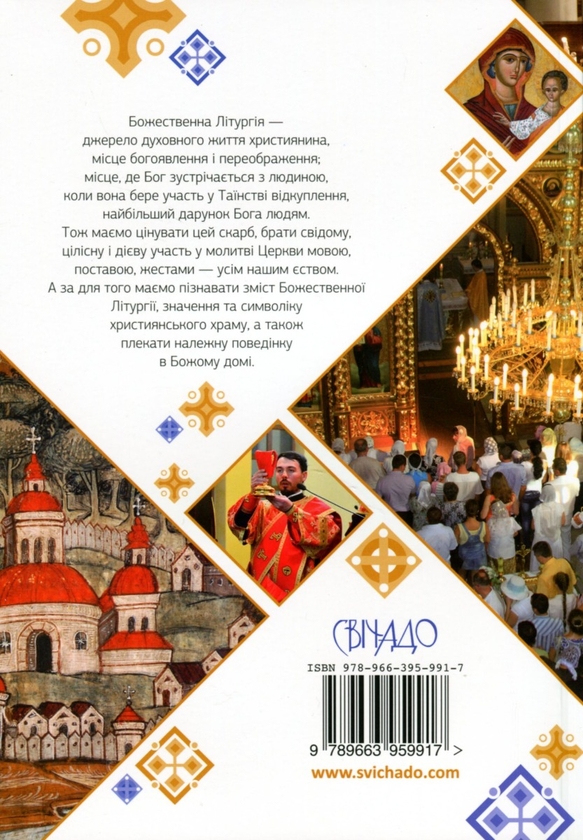 Паперова книга «Пояснення храму і Божественної Літургії», авторів Богдан Тимчишин, Луїза Цюпа, Ірина Расяк - фото №1